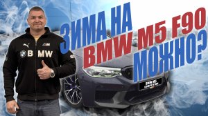 Пережил зиму на BMW M5 f90! Расскажу как!