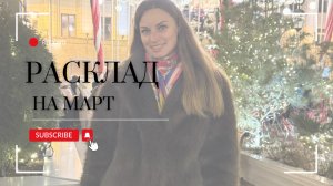 Энергии марта🕊️