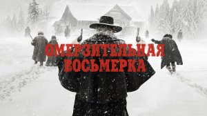 Омерзительная восьмёрка (The Hateful Eight) (2015)