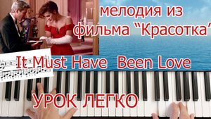 It Must Have Been Love на Пианино для начинающих Урок+ НОТЫ 🎵