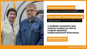 Галина Янковская и Григорий Головчанский о названии для нового сквера на месте старой «инфекционки»