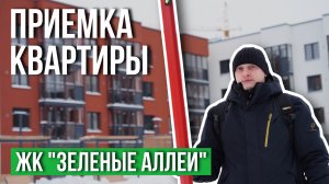 ПРИЕМКА КВАРТИРЫ | ЖК "ЗЕЛЕНЫЕ АЛЛЕИ" | НАВИГАТОР ДЕВЕЛОПМЕНТ | ТЮМЕНЬ