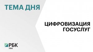 В Башкортостане 75,5% жителей старше 14 лет имеют учетную запись на Госуслугах