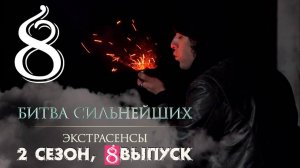 Экстрасенсы битва сильнейших 2 сезон 8 выпуск 08.03.2025