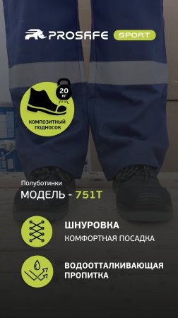 Легкость, защита и стиль в рабочей обуви!  |  PROSAFE SPORT