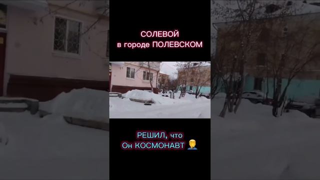 Солевой космонавт или забыл взять парашют