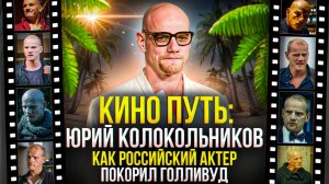 КИНО ПУТЬ ЮРИЯ КОЛОКОЛЬНИКОВА -  КАК РОССИЙСКИЙ АКТЕР ПОКОРИЛ ГОЛЛИВУД, HBO БЕЛЫЙ ЛОТОС И ДРУГИЕ