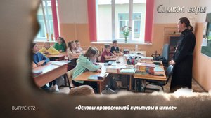 Основы православной культуры в школе. 02.03.2025, "Символ веры"