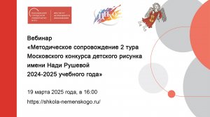 Вебинар Методическое сопровождение 2 тура Московского конкурса детского рисунка имени Нади Рушевой