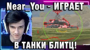 Near_You ★ ИГРАЕТ В ТАНКИ БЛИТЦ!
