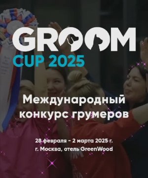 Международный конкурс грумеров «GROOM CUP 2025»