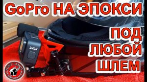 GoPro  крепление на эпокси для любого шлема!