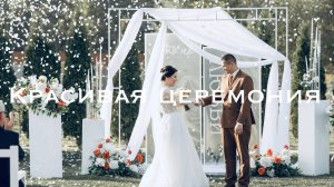 Красивая свадебная церемония