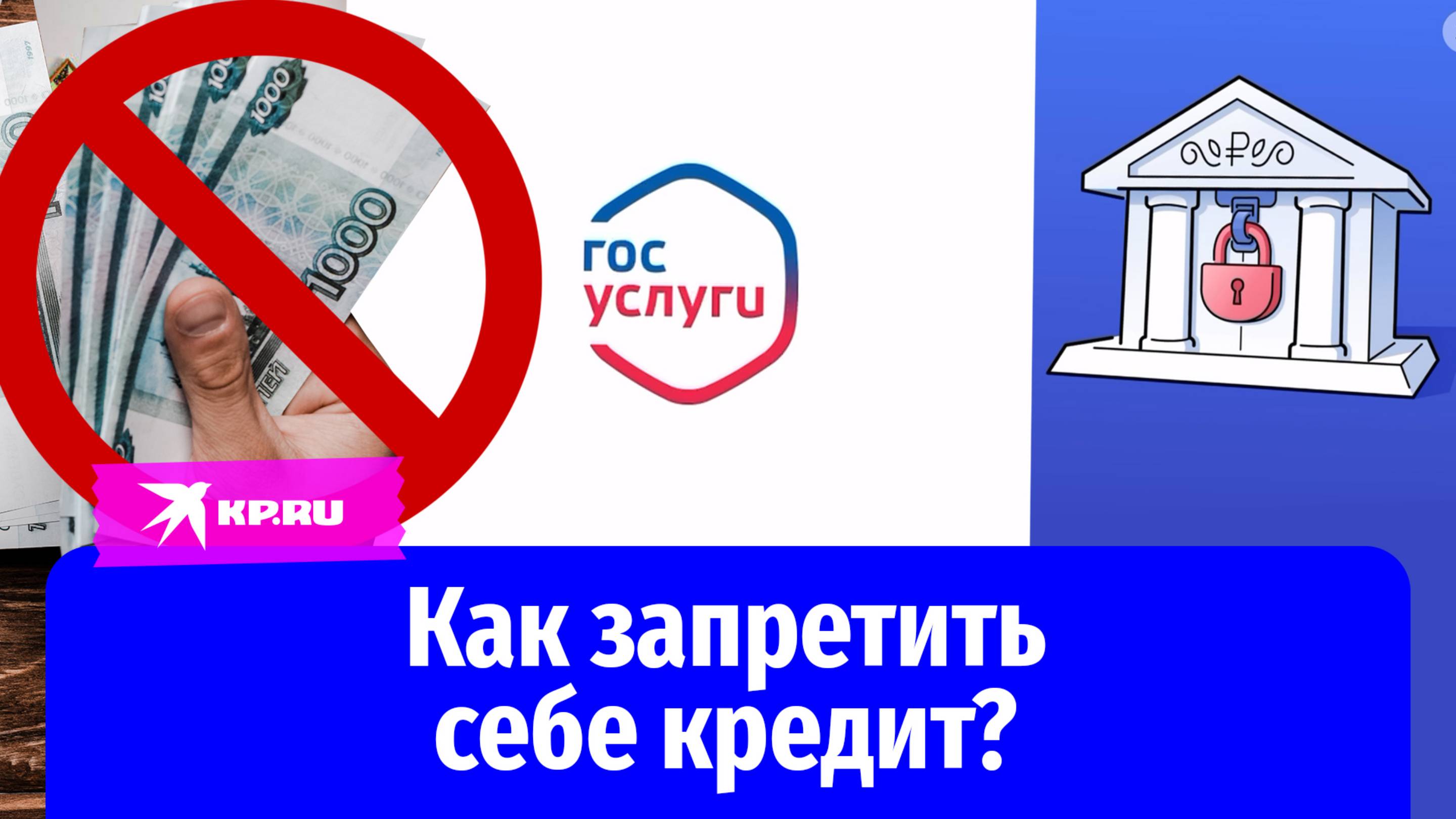 Самозапрет на кредит спасёт от мошенников