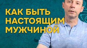 Как чувствовать себя настоящим мужчиной