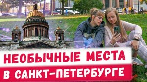 Прогулки по Питеру, необычные места Санкт-Петербурга! Куда поехать в отпуск?! Путешествия по России