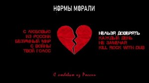 Нормы Морали - С любовью из России (Официальная премьера альбома)