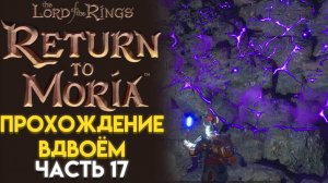 ЗАБРОШЕННАЯ ГРОБНИЦА The Lord of The Rings Return to Moria Возвращение в Морию 17