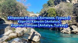 Кёпрюлю Каньон (Анталия, Турция) / Köprülü Kanyon (Antalya) / Koprulu Canyon (Antalya, Turkey)