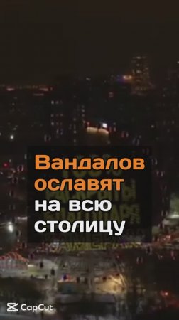 Вандалов ославят на всю столицу