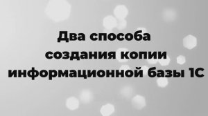 Два способа создания копии информационной базы 1С