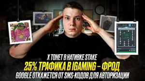 🔥ТАКИЕ НОВОСТИ #39: GOOGLE откажется от SMS кодов|Кюрасао и ответственный гэмблинг| ФРОД в iGAMING