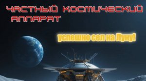 Частный космический аппарат успешно сел на Луну!