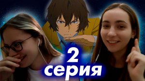 ВЕЛИКИЙ ИЗ БРОДЯЧИХ ПСОВ 2 СЕРИЯ 1 СЕЗОН! Реакция НА АНИМЕ
