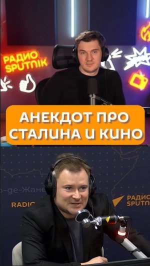 Анекдот про Сталина и кино