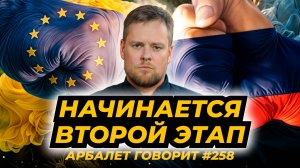 Арбалет говорит #258 - Война Европы с Россией неизбежна, США не упустят выгоды