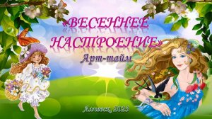 Мастер-класс «Весеннее настроение»