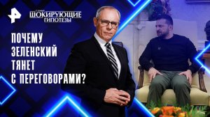 Почему Зеленский тянет с переговорами? — Самые шокирующие гипотезы (03.03.2025)