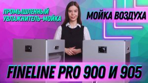 Увлажнители воздуха для больших помещений Fanline PRO 900 и Fanline PRO 905