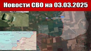 Последние новости с фронта СВО и карта боевых действий на Украине сегодня 03.03.2025