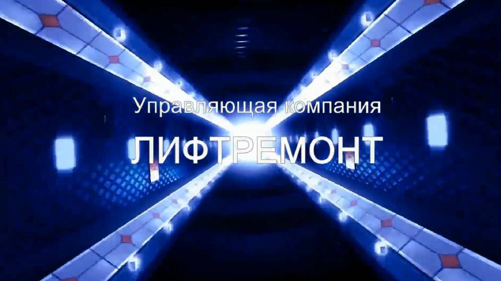 УК Лифтремонт инженерная служба