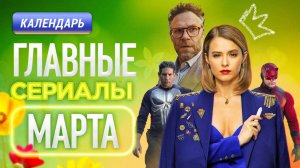 Главные сериалы марта 2025: Почка | Сорвиголова | Убийца со счастливым лицом