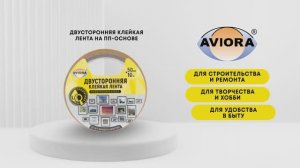 Двусторонняя полипропиленовая лента AVIORA