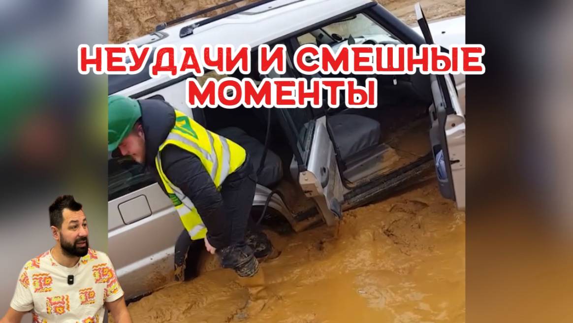 Неудачи и смешные моменты ￼ со всего света