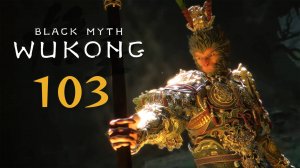 Black Myth: Wukong - Глава 6: Не закончено (Часть 2) - Прохождение игры на русском [#103] | PC