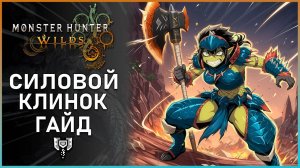 Гайд по Силовому клинку в Monster Hunter Wilds: Все, что Нужно Знать! #mhwilds