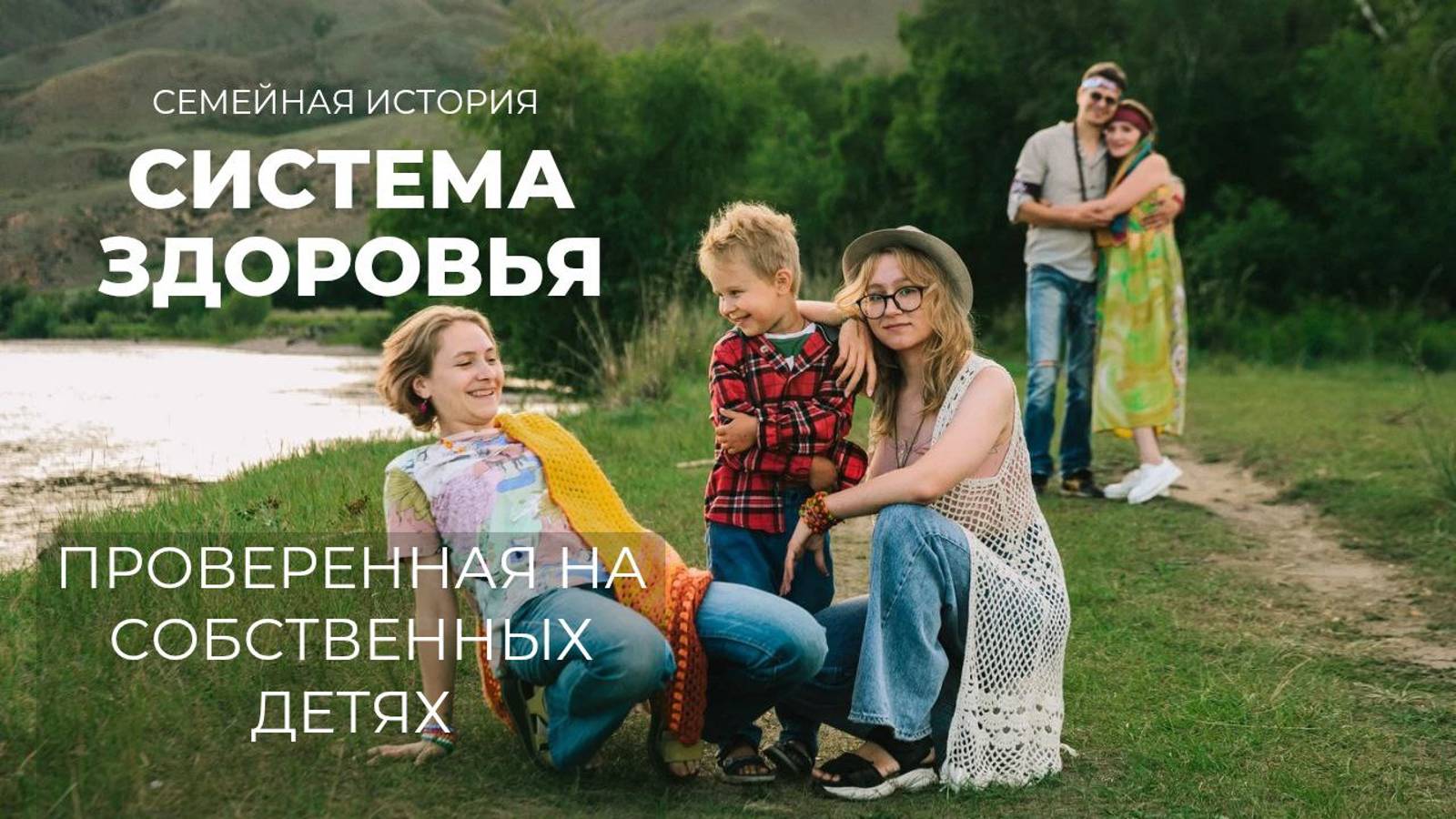 Система Здоровья, проверенная на собственных детях. Как мы открыли Технологию здоровья.