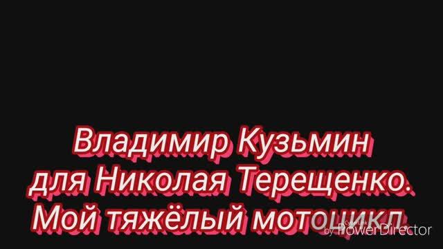 Владимир Кузьмин. Мой тяжёлый мотоцикл. Памяти Коли Терещенко. смотреть онлайн