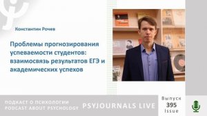 Рочев К.В. Проблемы прогнозирования успеваемости студентов