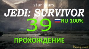 ТАНАЛОР ► Star Wars jedi: survivor #39 RU 100%