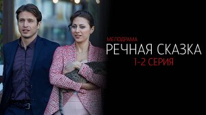 Речная сказка 1-2 серия сериал мелодрама детектив премьера ТВЦ 2025