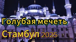 Стамбул ,Голубая Мечеть ! Турция 2025