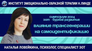 Негативное влияние трансгенерации на самоидентификацию клиента / ЭОТ - бурное развитие