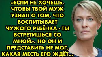 😨😳 Если не хочешь, чтобы твой муж узнал о том, что воспитывает чужого ребенка, ты встретишься со