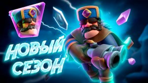 Новый Сезон и ИМБОВАЯ Эволюция ОХОТНИКА | Clash Royale