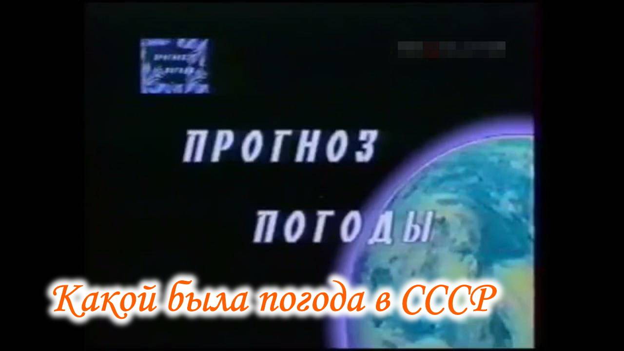 Прогноз погоды на начало марта. СССР. смотреть онлайн